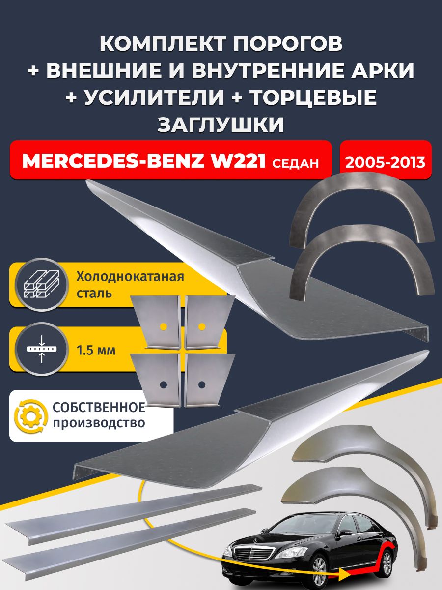 Комплект ремонтных задних внешних и внутренних арок (0,8 мм) + комплект порогов + 4 торцевые заглушки + усилители, на Mercedes-Benz W221 2005-2013 седан (Мерседес В221) Холоднокатаная сталь 1.5 мм