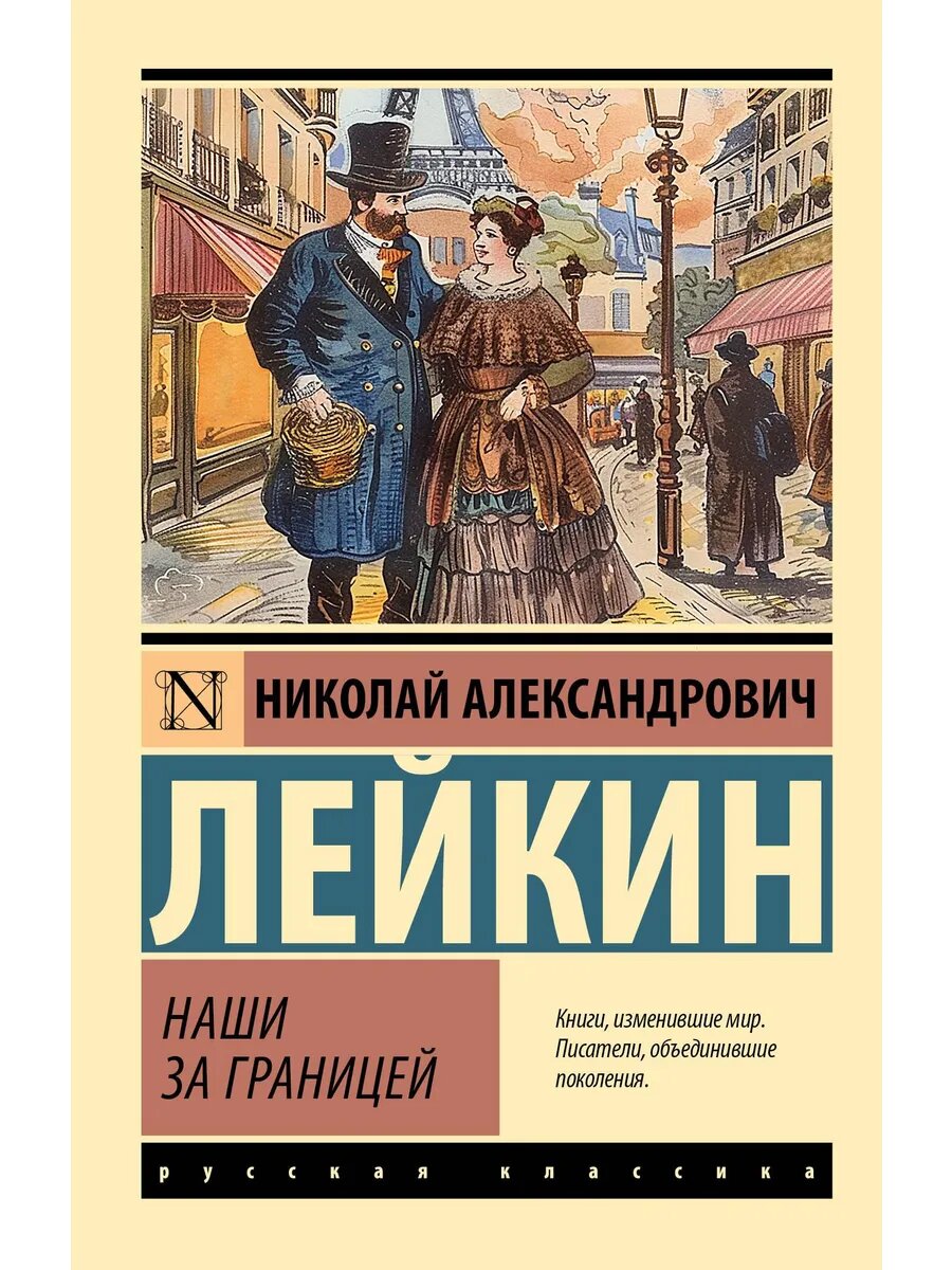 Книга Наши за границей