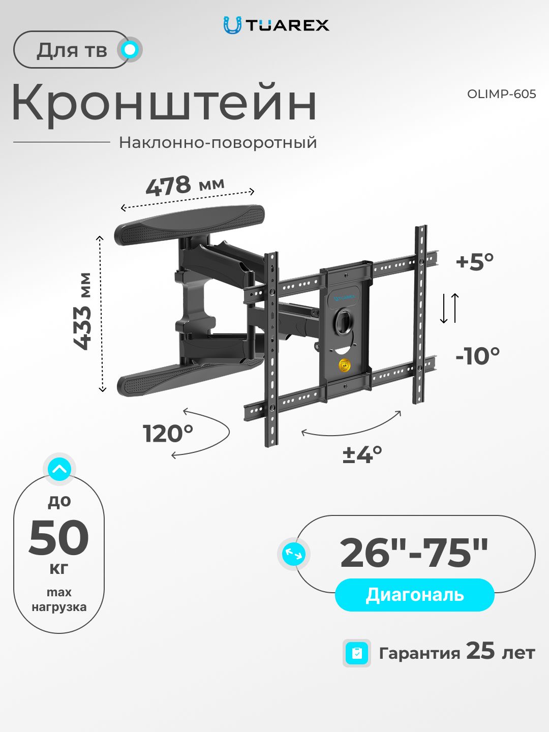 Кронштейн настенный для LED/LCD телевизоров TUAREX OLIMP-605 / наклонно-поворотный / 26"-75" дюймов
