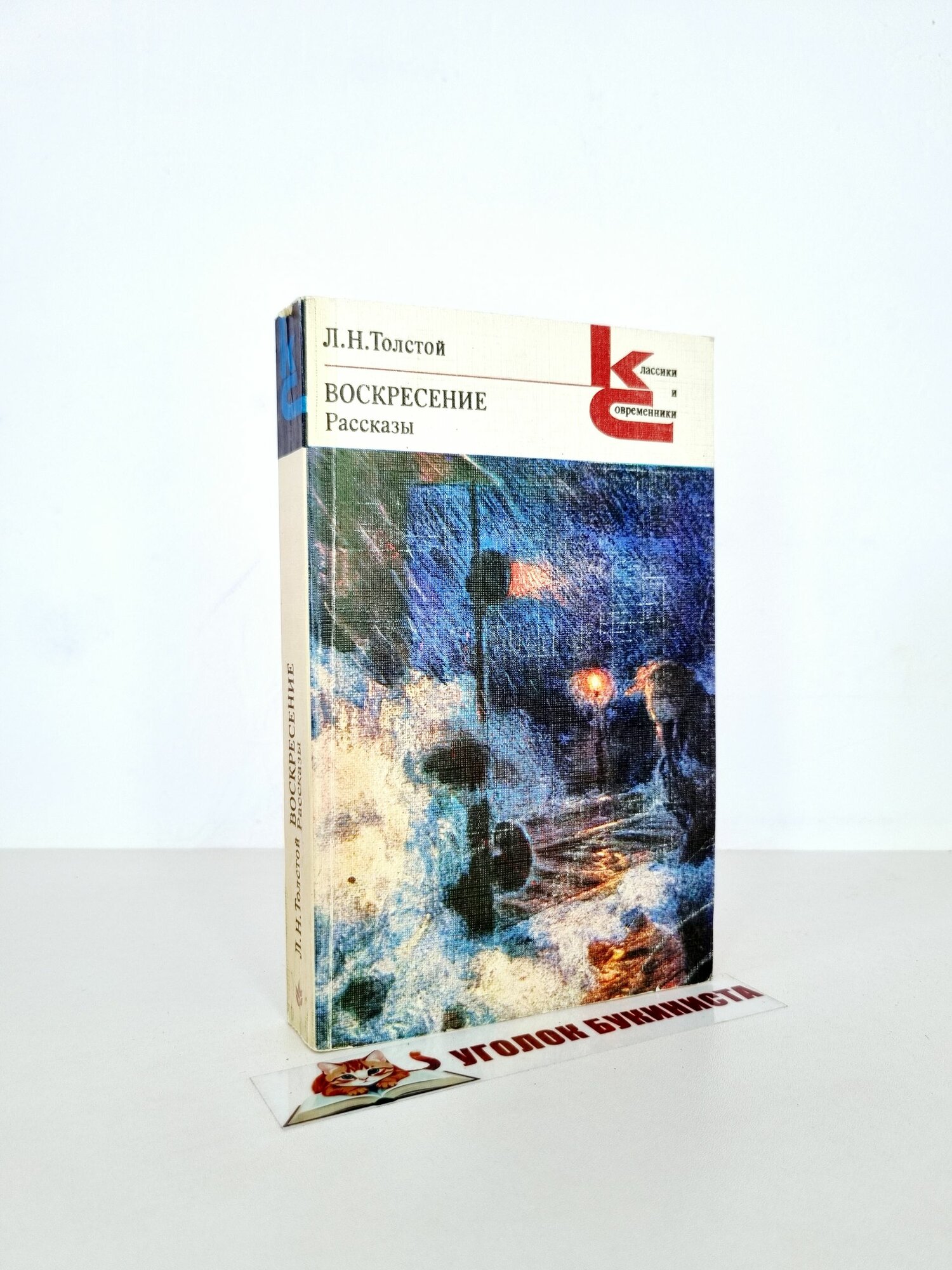Л. Н. Толстой. Воскресение. Рассказы (1984 г.)