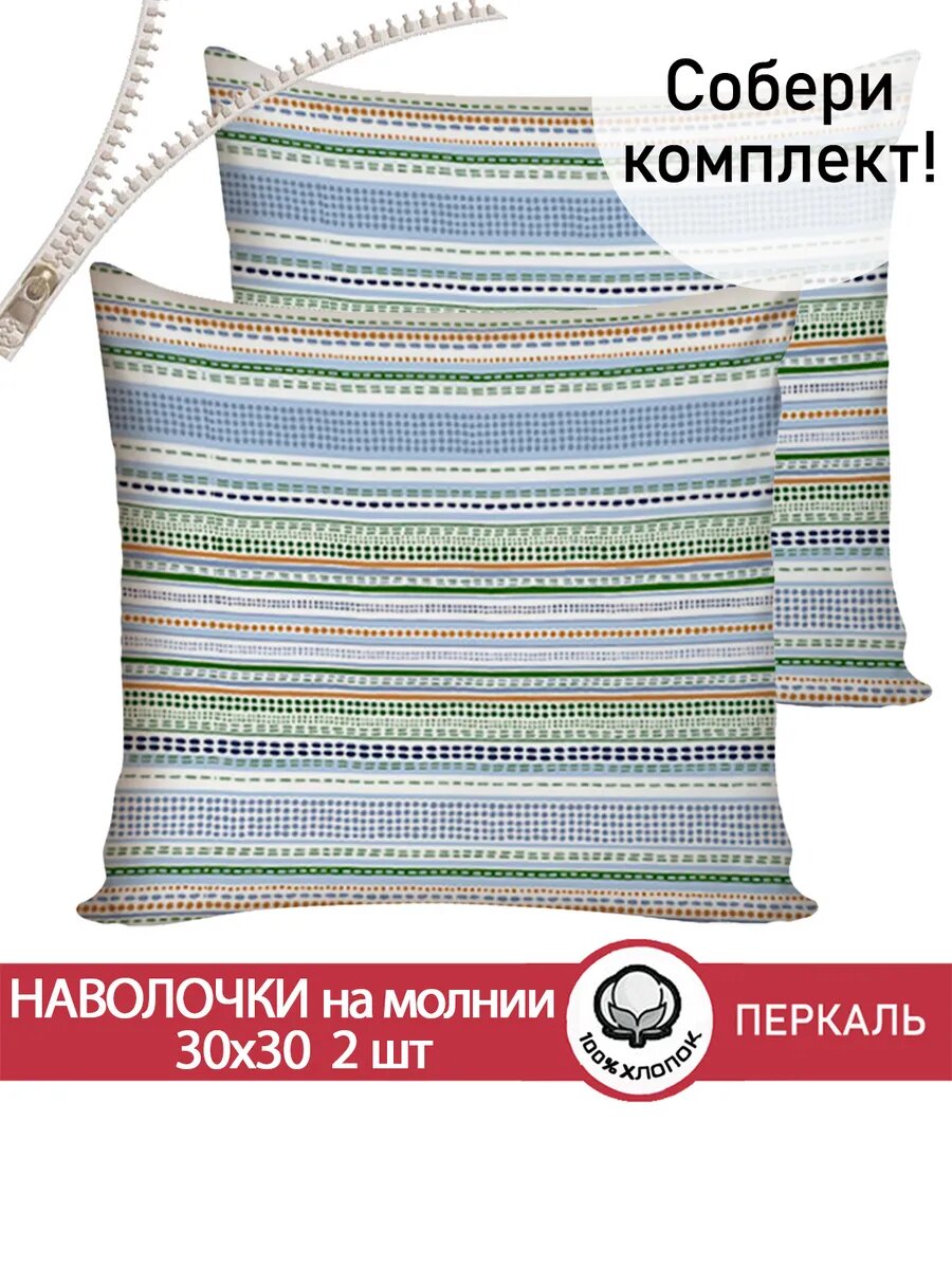 Наволочка 2шт 30х30 см на молнии перкаль Сказка "Бисер", 100% хлопок