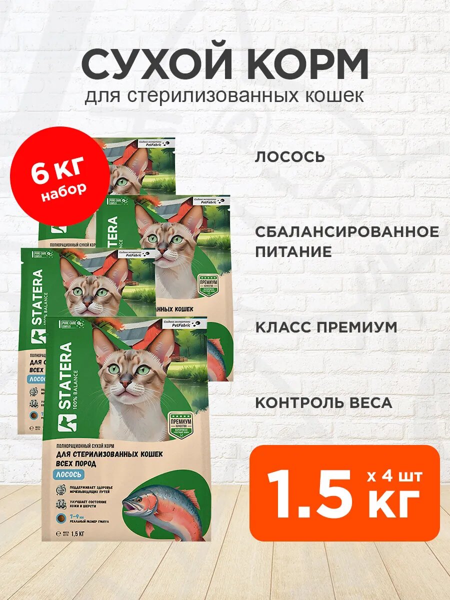 Корм сухой Statera для взрослых кастрированных котов и стерилизованных кошек, лосось, 1,5 кг 4 шт