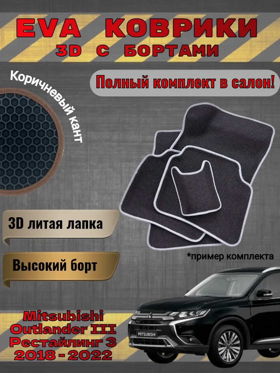EVA коврики 3D Mitsubishi Outlander 3 Рест3 Аутлендер