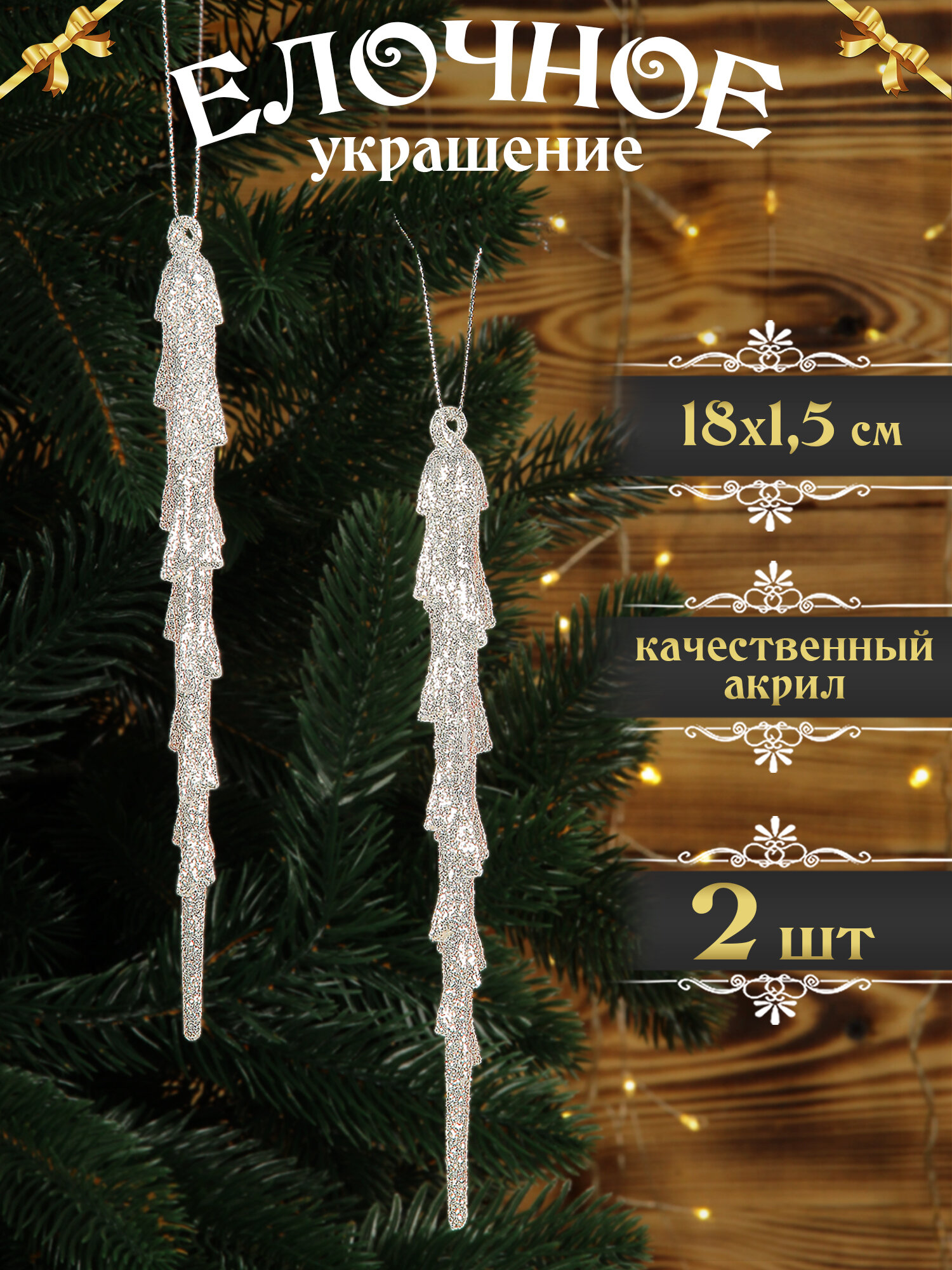 Елочные игрушки Сосульки 18 см, 2 шт, белые, акриловые, набор