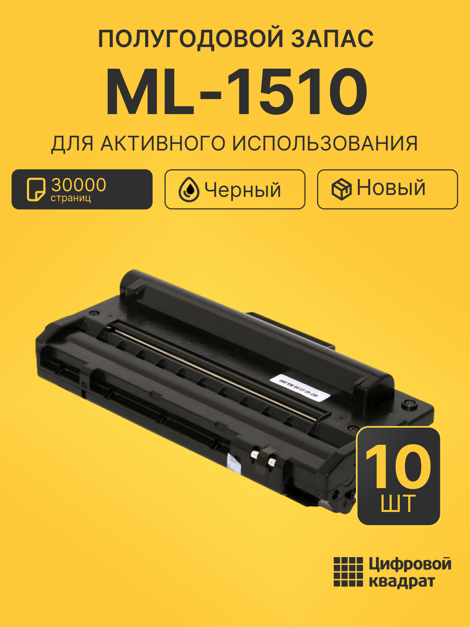 Комплект картриджей ML-1510 (10 шт.) на 30000 страниц для принтеров Samsung ML-1510, ML-1710, ML‑1520