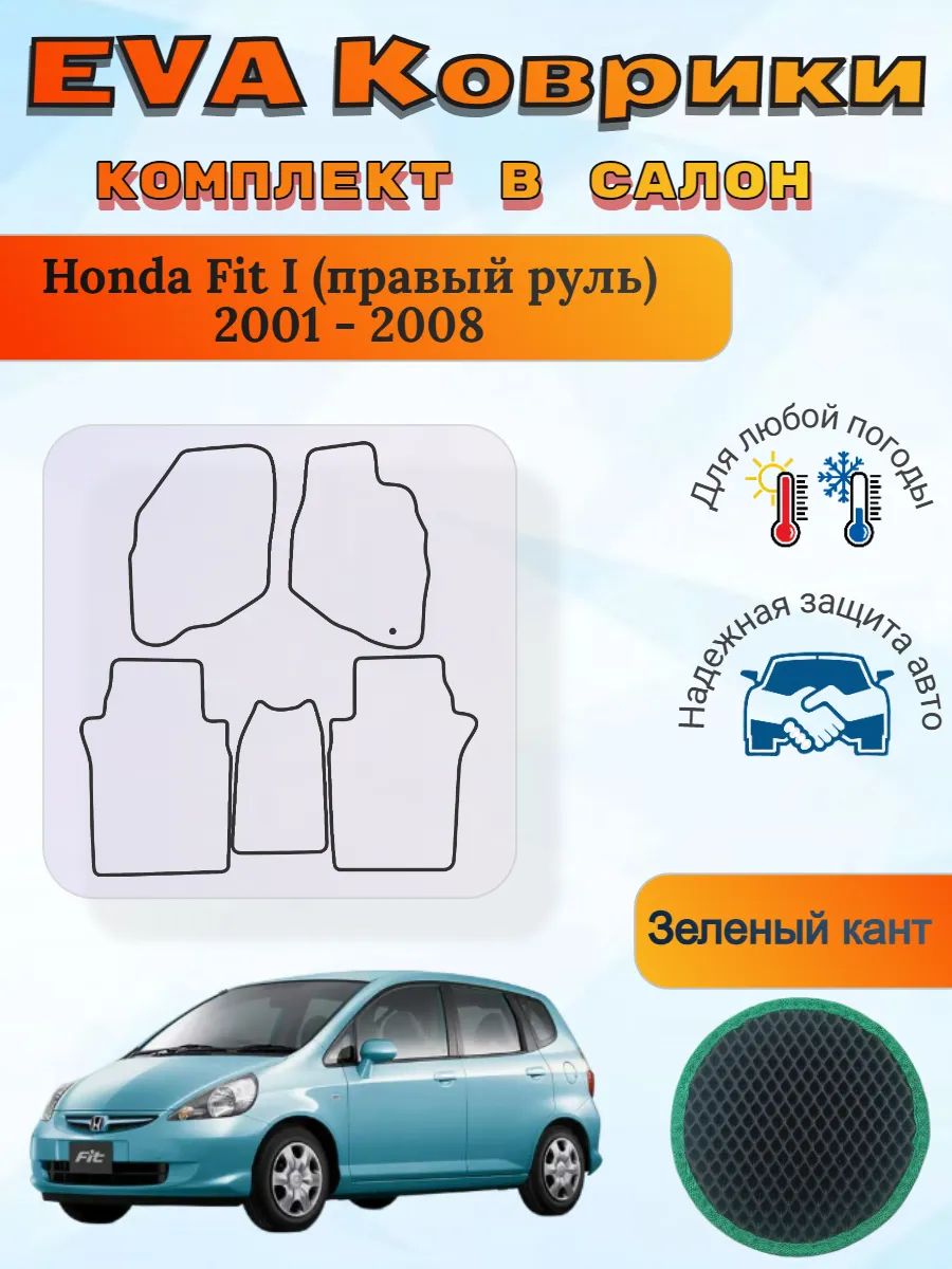 EVA коврики Honda Fit I правый 2001 - 2008 Хонда Фит 1