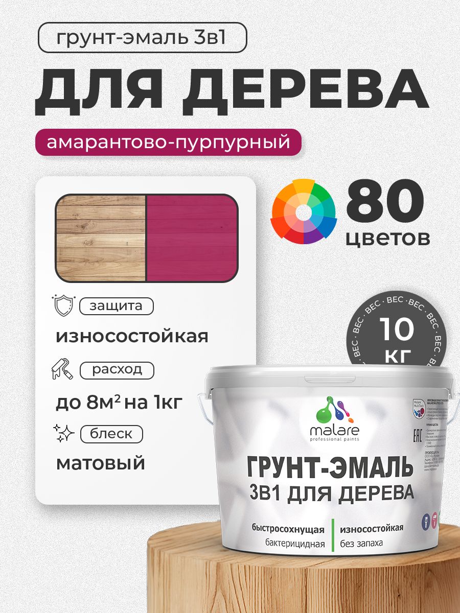 Акриловая Грунт-Эмаль 3 в 1 Malare для деревянных поверхностей/ краска по дереву с антисептическим эффектом/ быстросохнущая моющаяся без запаха матовая, амарантово-пурпурный, 10 кг