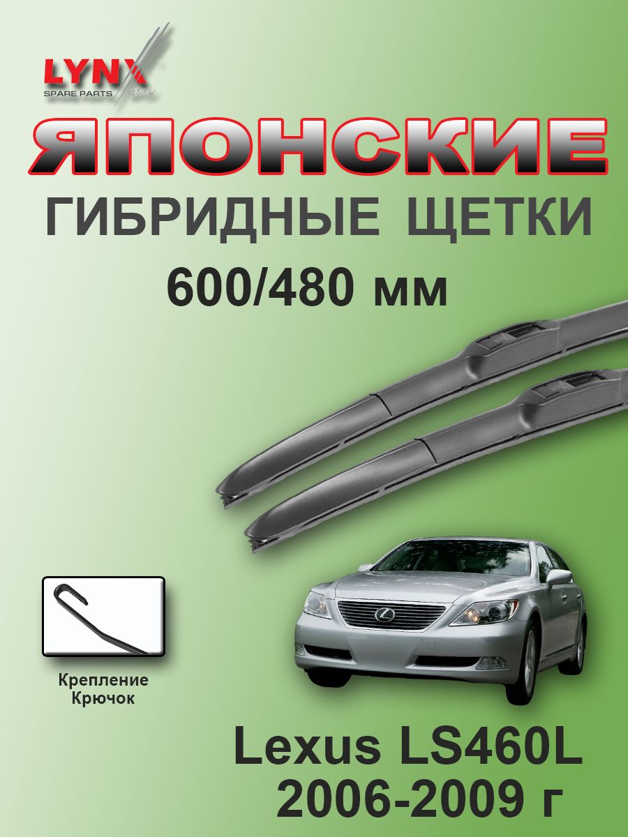Дворники Lexus LS460L (4) XF40 / Лексус ЛС460Л ХФ40 2006 / 2007 / 2008 / 2009 гибридные ОЕМ для автомобиля 600мм-480мм к-т 2шт.