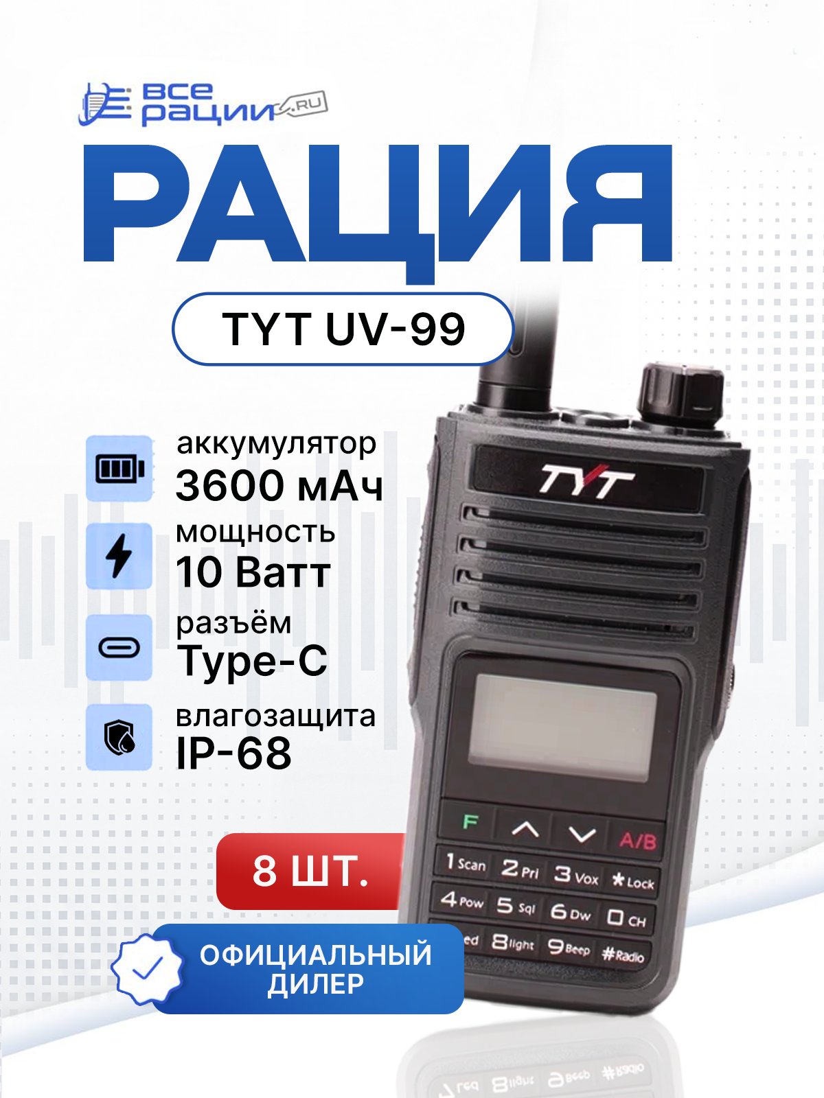 Комплект раций 8 шт. TYT TH-UV99 10W IP68 3600 мАч Type-C Черный
