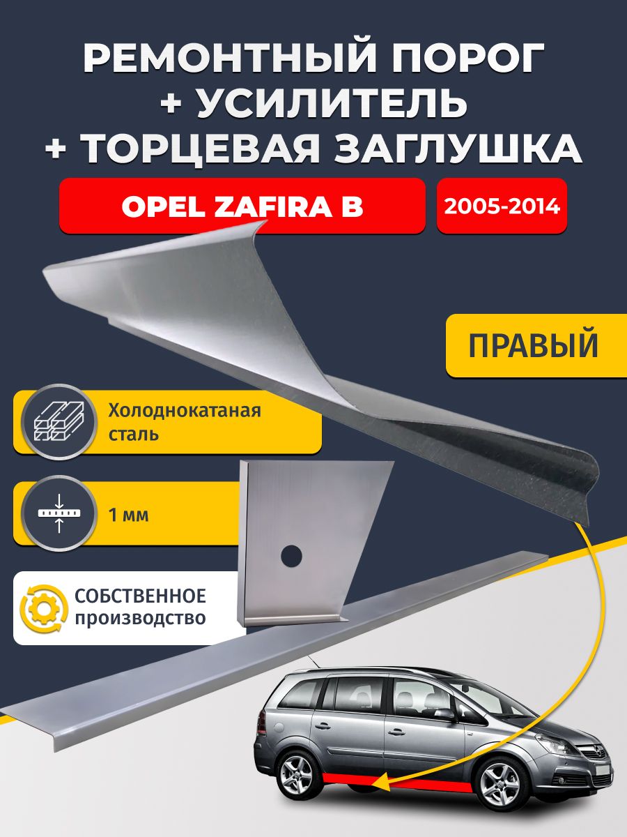Правый ремонтный порог + усилитель + торцевая заглушка на Opel Zafira B 2005-2014 (Опель Зафира Б), холоднокатаная сталь 1 мм.
