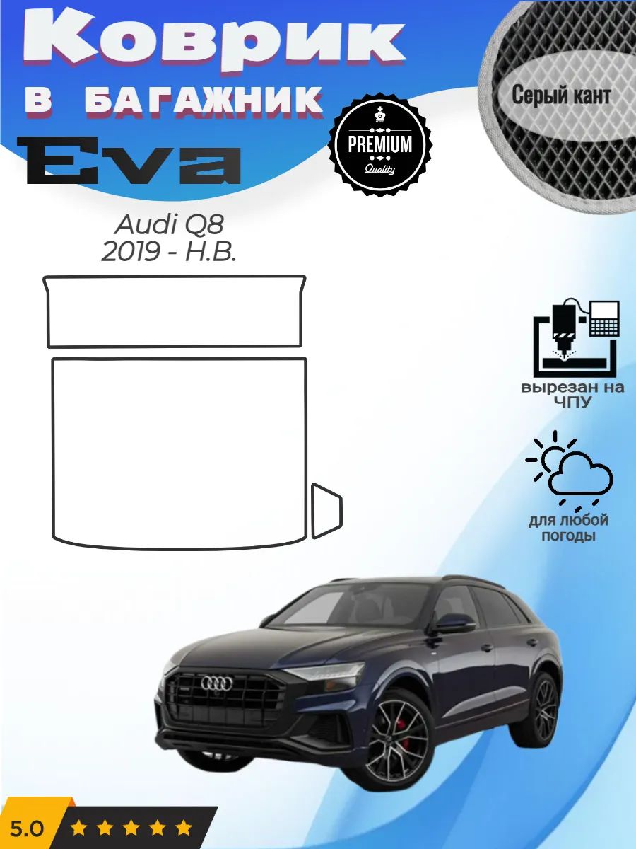EVA коврик в багажник Audi Q8 Ауди Ку8 1