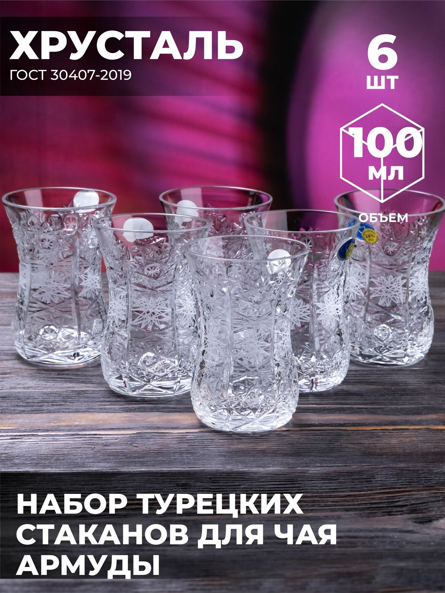 Набор стаканов для чая "Армуды" (6 шт, Хрусталь) 200119