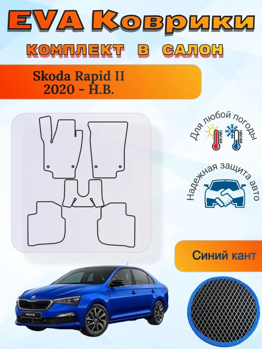EVA коврики Skoda Rapid II 2020 - Н. В. Шкода Рапид 2