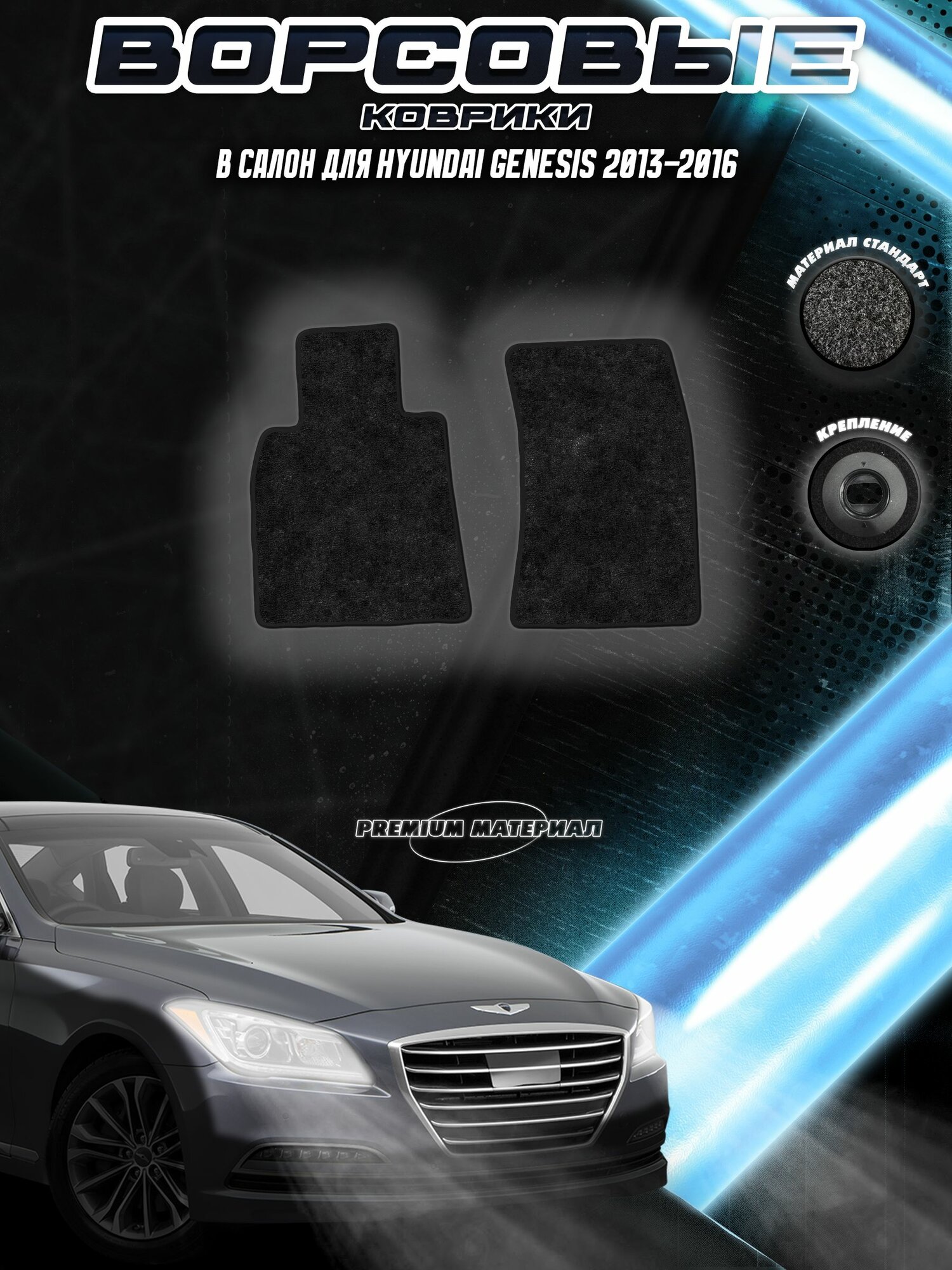 Передние ворсовые коврики "Стандарт" для Хюндай Генезис / Hyundai Genesis 2013-2016 Черный