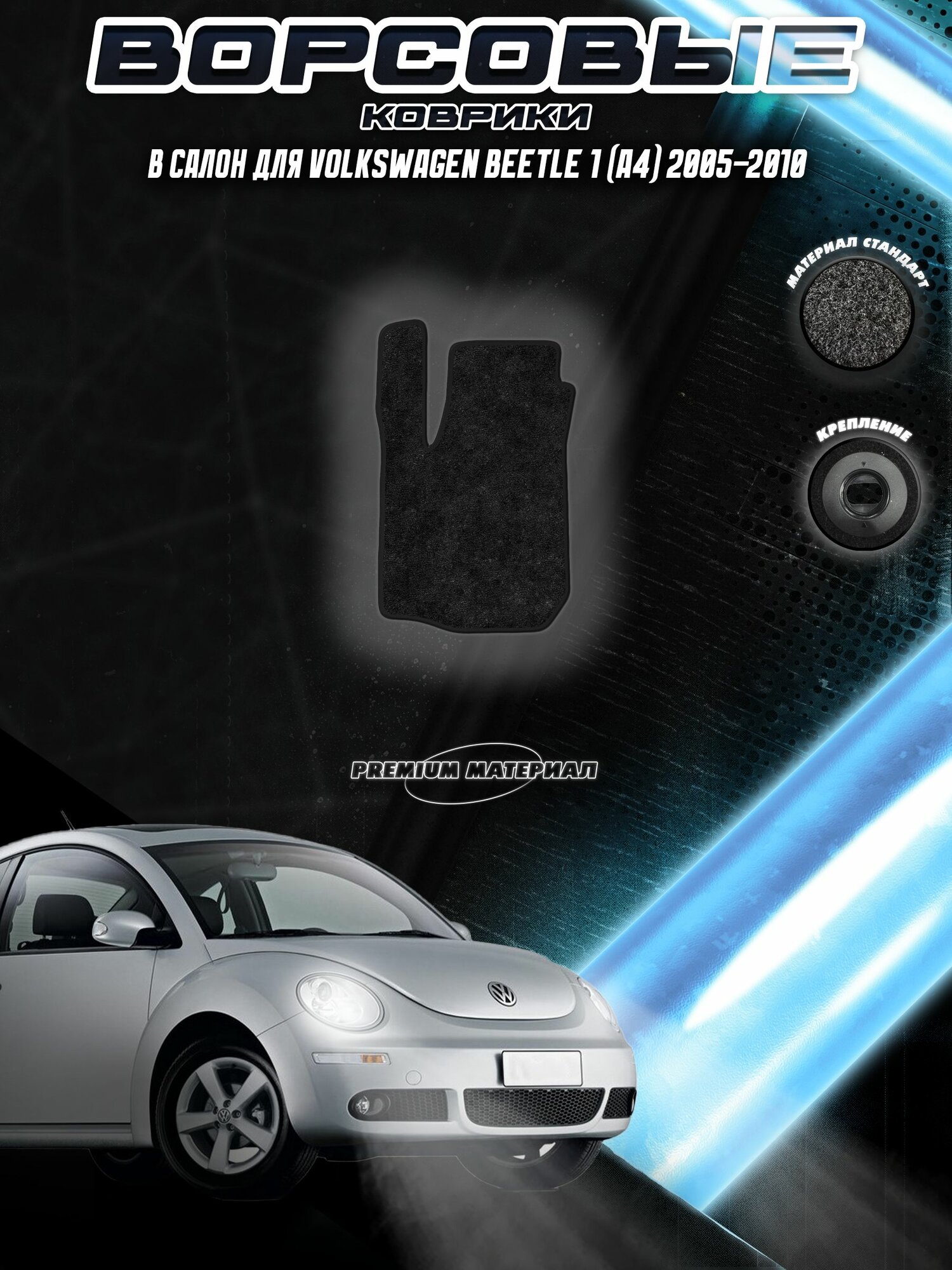 Водительский Ворсовый коврик "Стандарт" для Фольцваген Битл / Volkswagen Beetle 1 A4 2005-2010 Черный