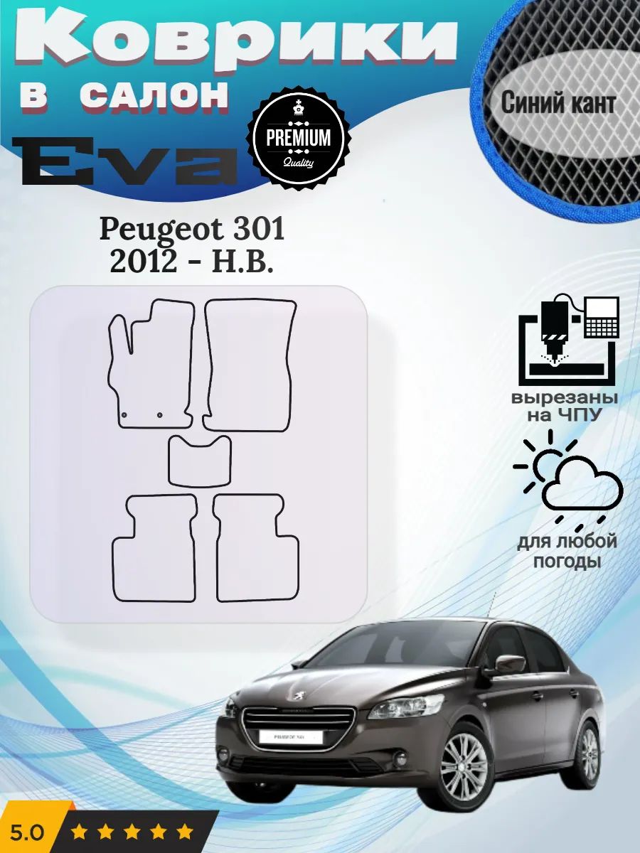Eva Эва коврики Peugeot 301 Пежо