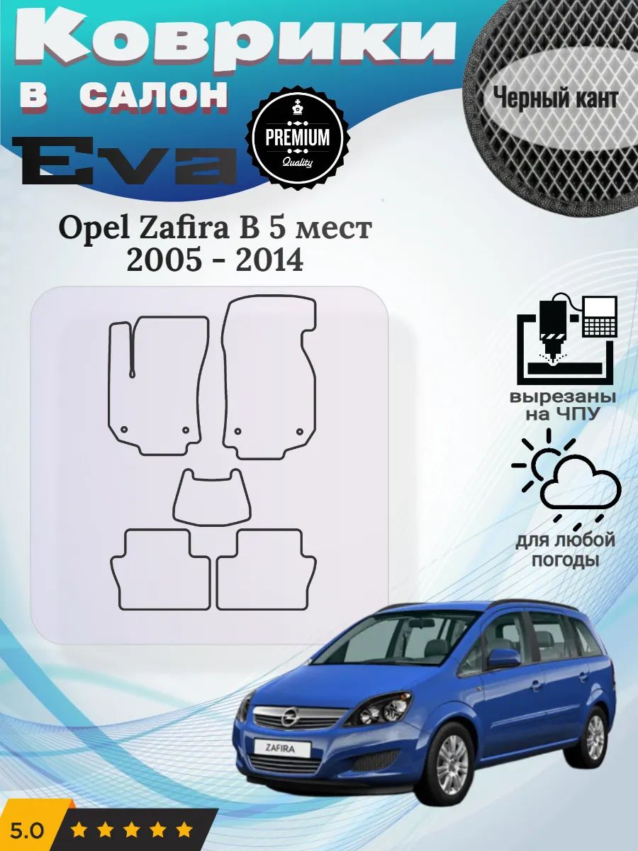 Eva Эва коврики Opel Zafira B 5 мест 2005 - 2014
