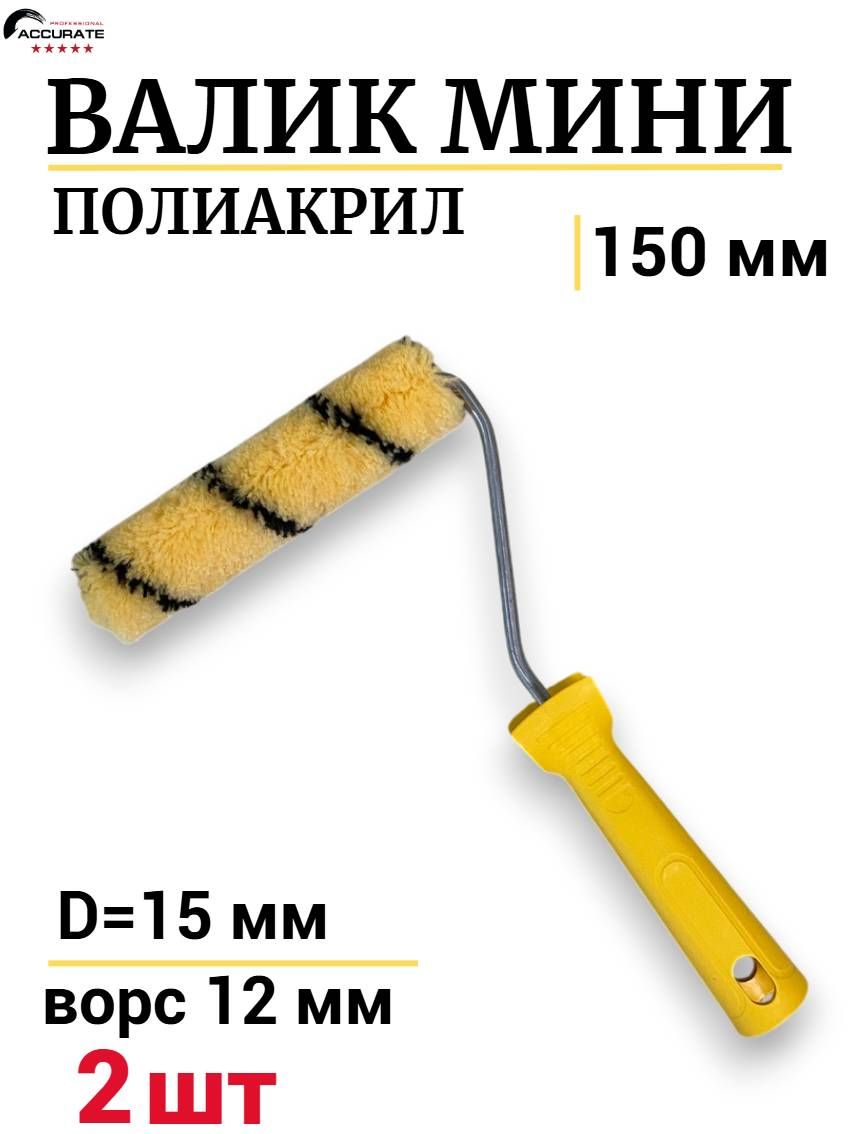 Валик мини малярный 150 мм Полиакрил ворс 12мм, 2шт