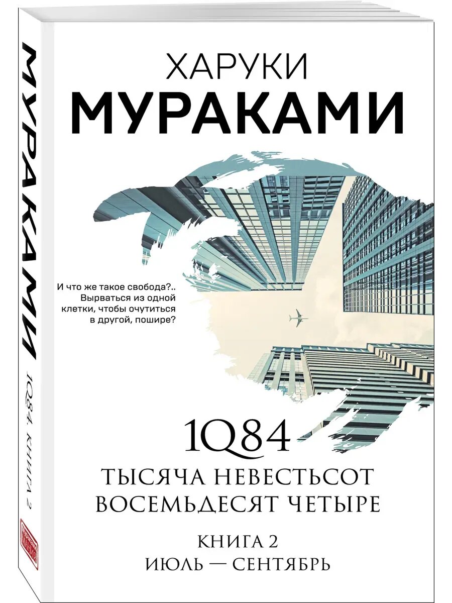 Книга 1Q84. Тысяча Невестьсот Восемьдесят Четыре. Кн. 2: Июл