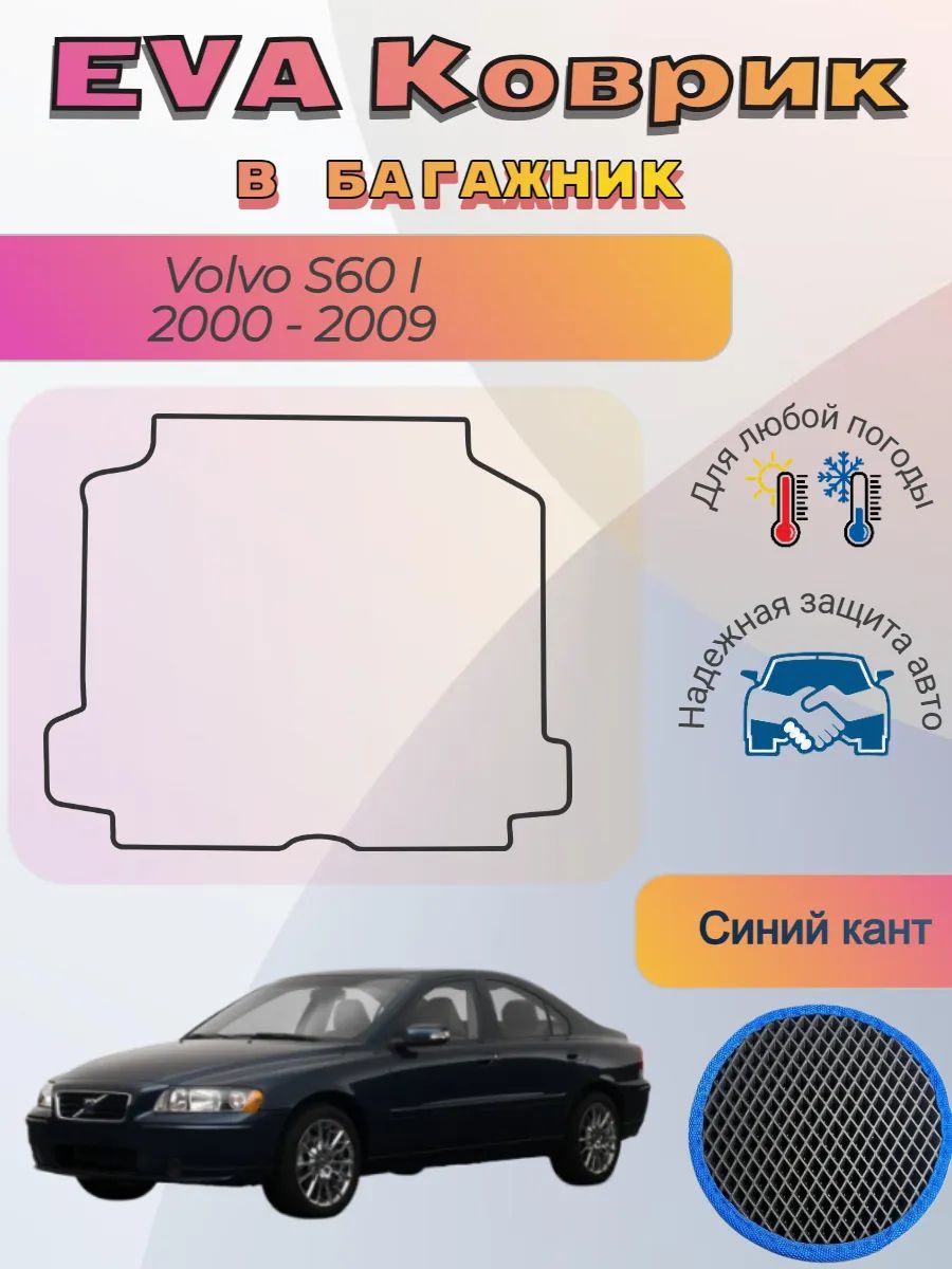 EVA коврик в багажник Volvo S60 I 2000 - 2009 Вольво
