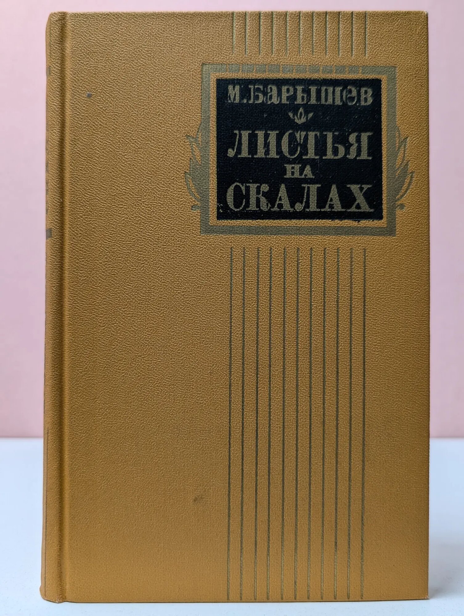 Листья на скалах Барышев Михаил Иванович 1983