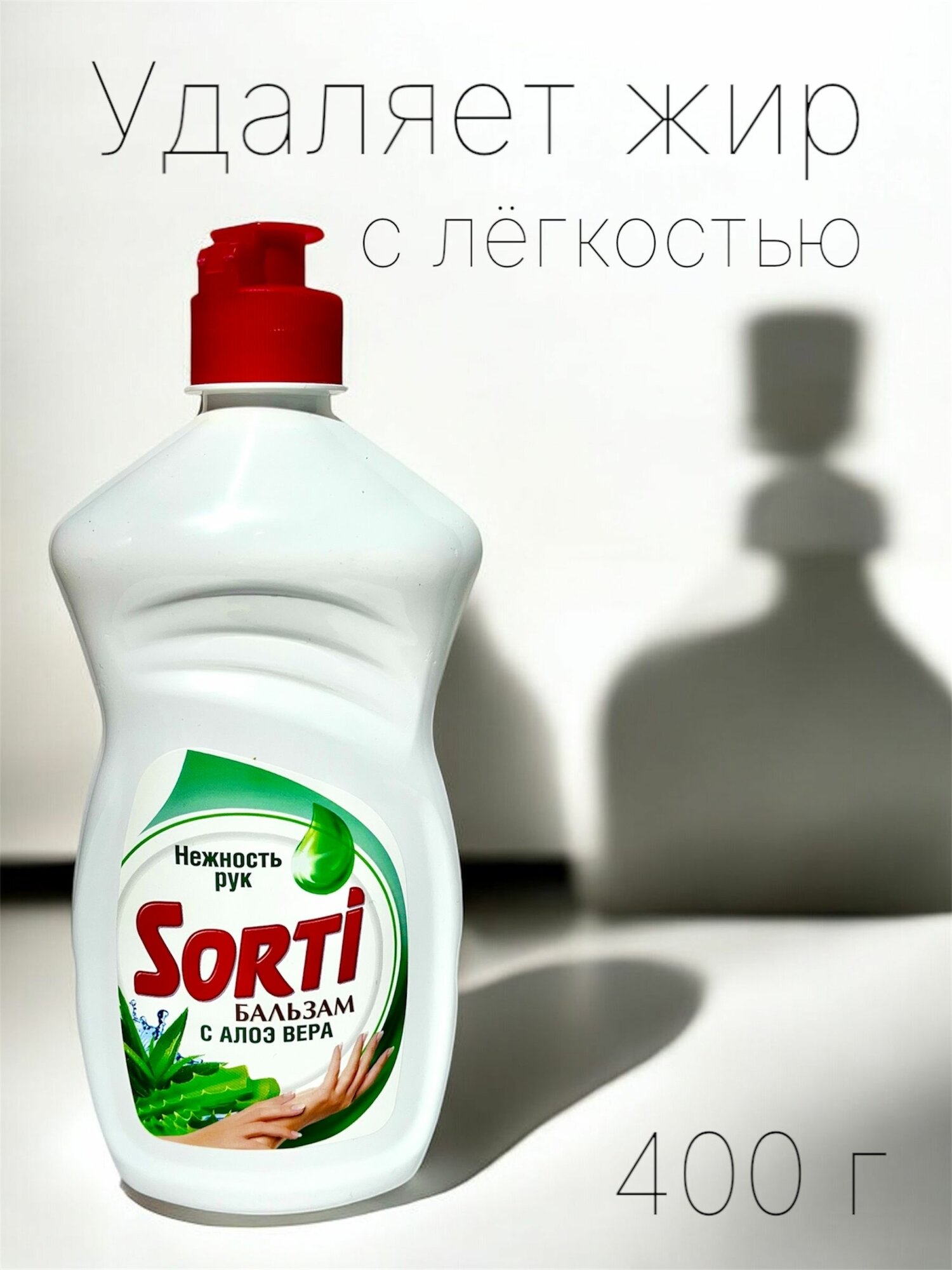 Моющее средство для посуды Sorti бальзам с алоэ вера 400 г