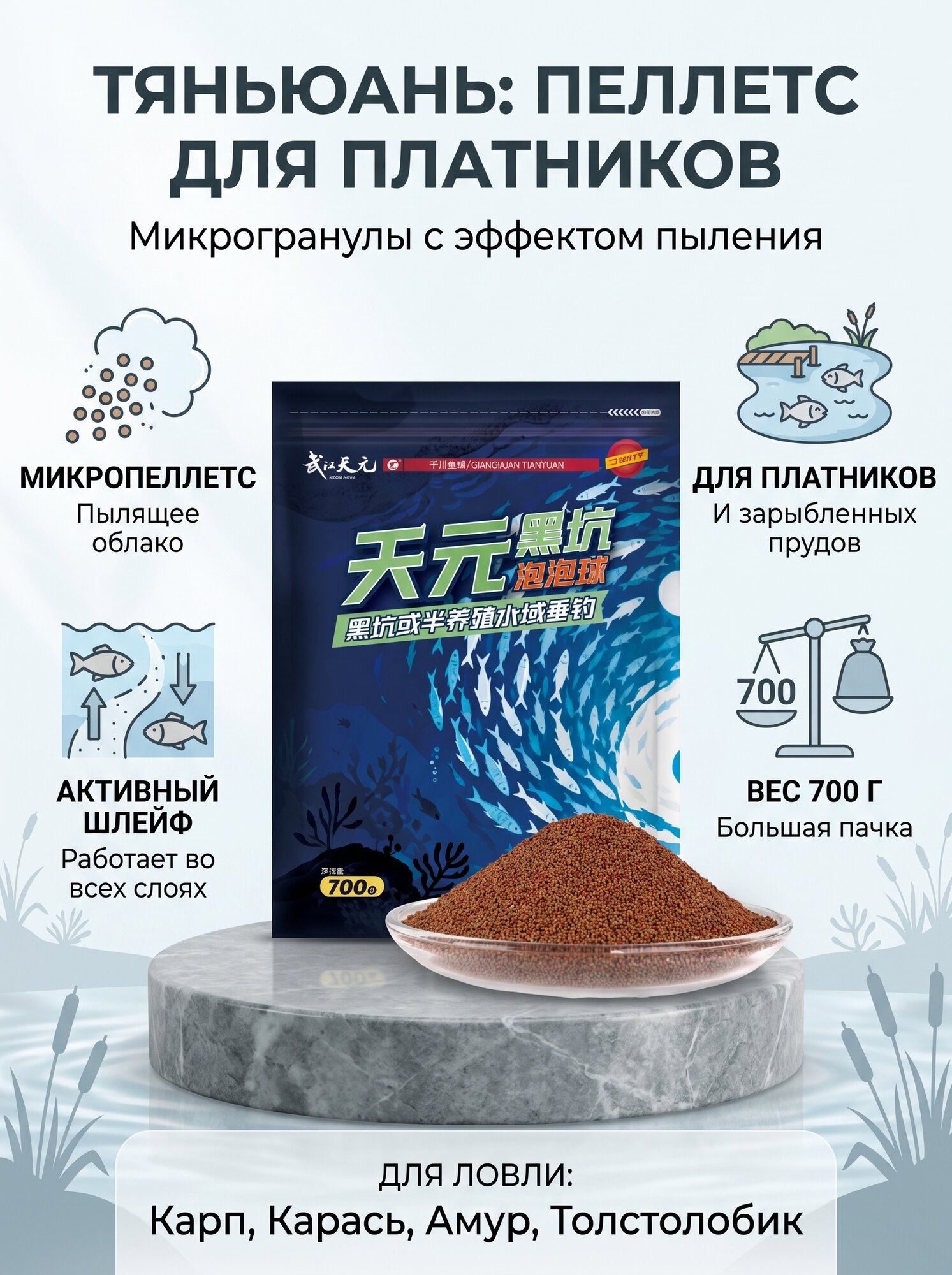 Прикормка-пеллетс Tianyuan «Пузырьковые гранулы» для коммерческих водоемов (платников), пылящая, 700 г