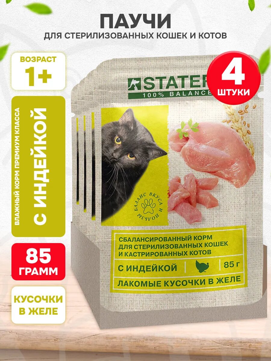 Корм влажный Statera для взрослых кастрированных котов и стерилизованных кошек, индейка в желе, 85 г 4 шт