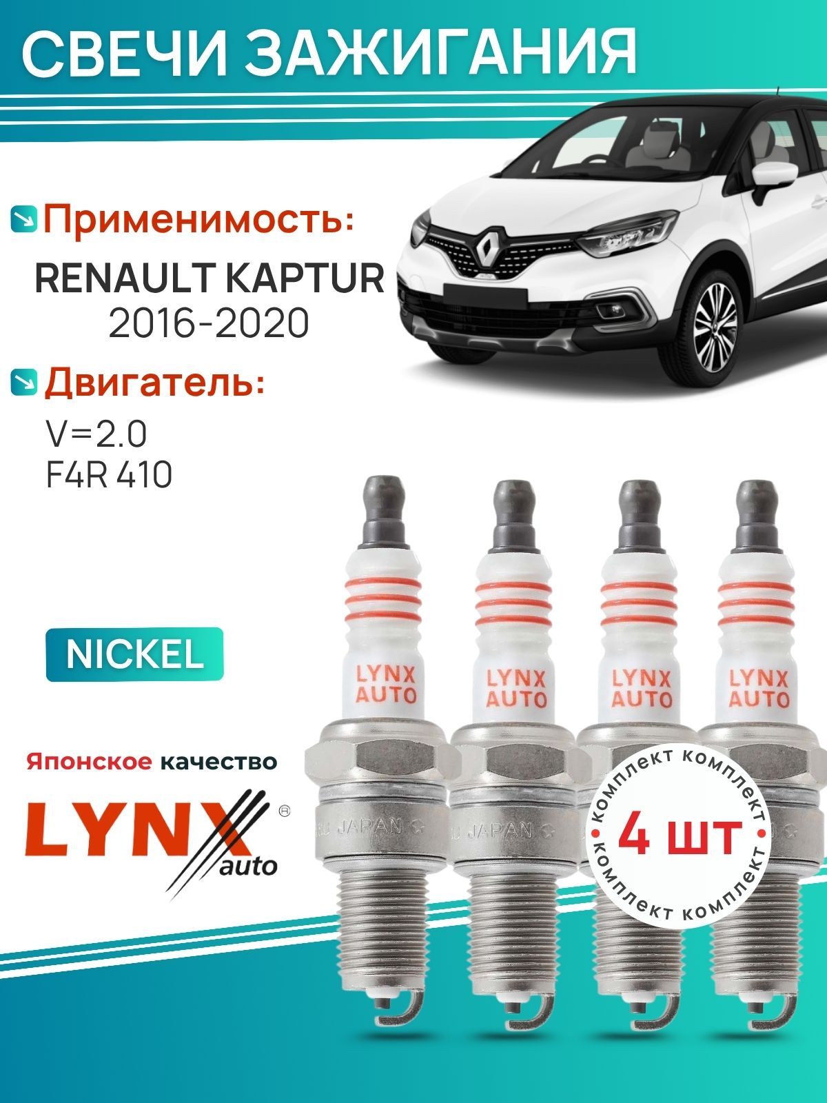 Свечи зажигания Renault Kaptur 2016-2020 V2.0 4 шт; SP116 LYNXauto