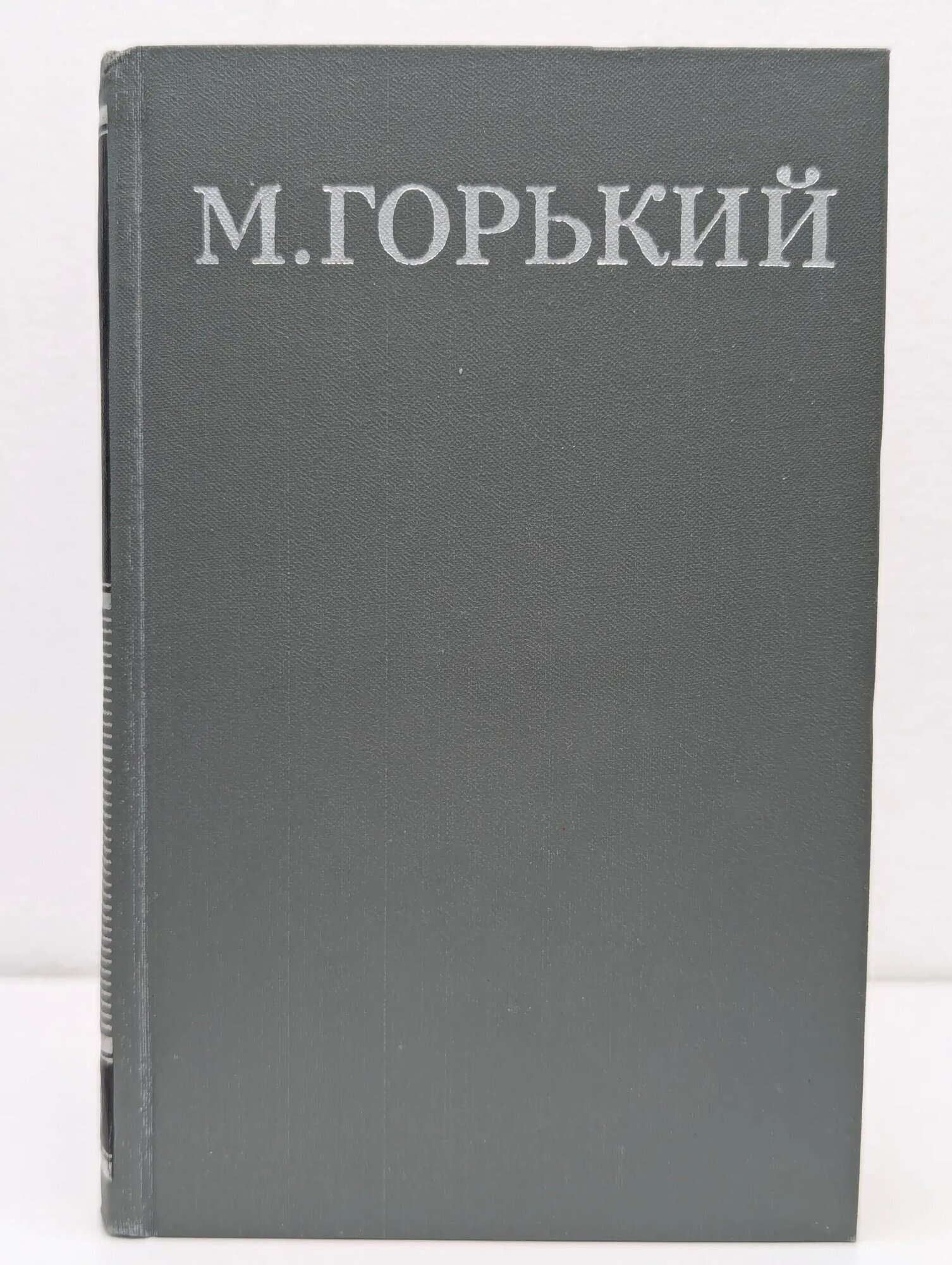 Библиотека Огонек. Отечественная классика. Максим Горький. Собрание сочинений в 16 томах. Том 13 Горький Максим Алексеевич 1979