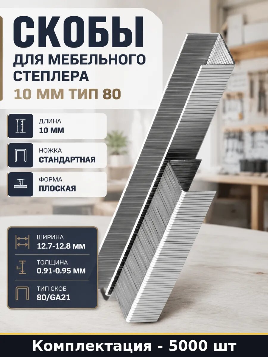 Скобы для мебельного степлера 10 мм тип 80 5000 штук