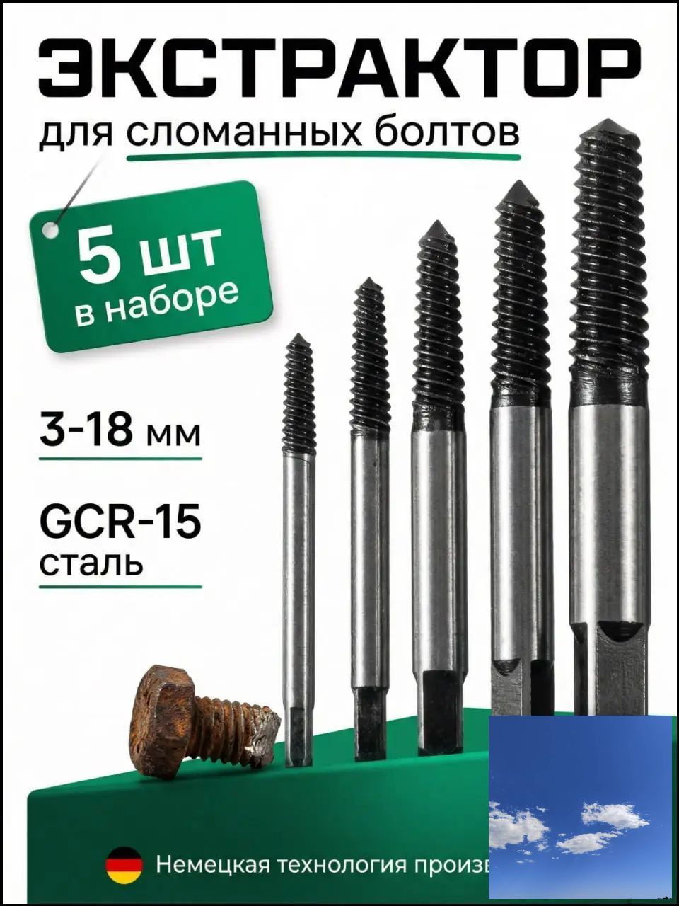 Экстрактор для болтов 3-15мм, набор экстракторов 5 шт