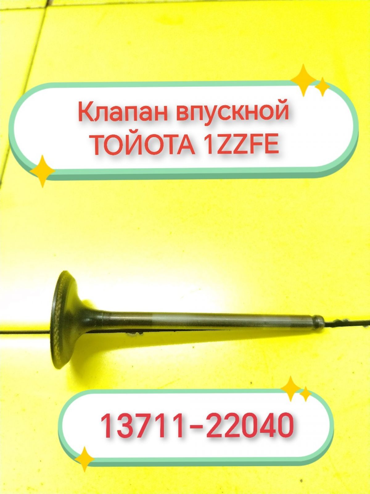 Клапан впускной Toyota 1ZZ Б/У с пробегом
