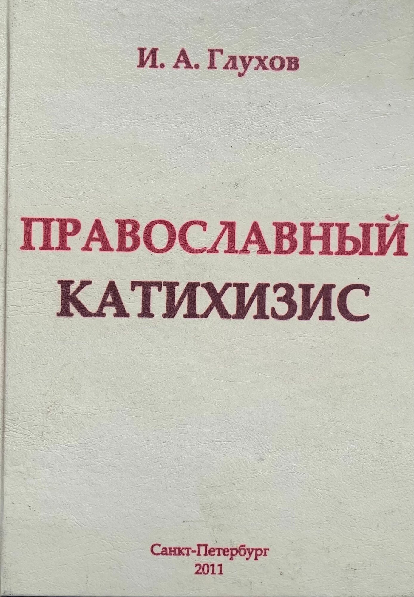 Православный катихизис Глухов Иван Александрович