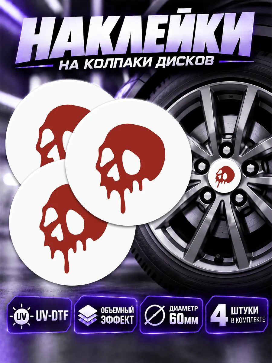 Наклейки на диски авто череп