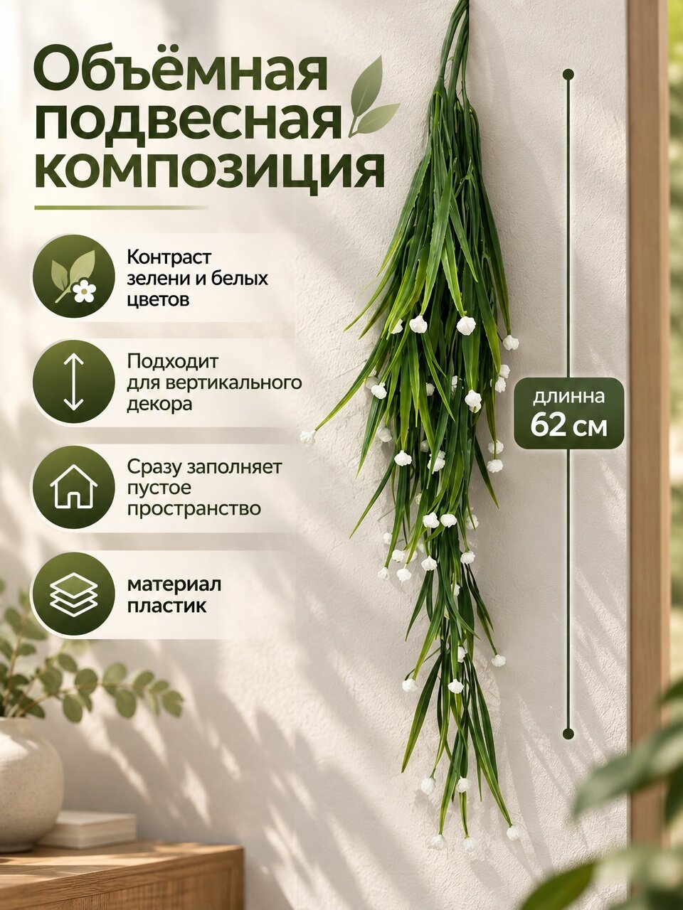 Искусственный куст Holodilova, свисающий, с гипсофилами, белый, 62 см, 1 шт