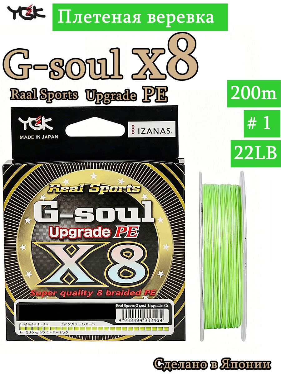 Плетеный шнур YGK G-Soul X8 Upgrade 200m #1.0 22LB
