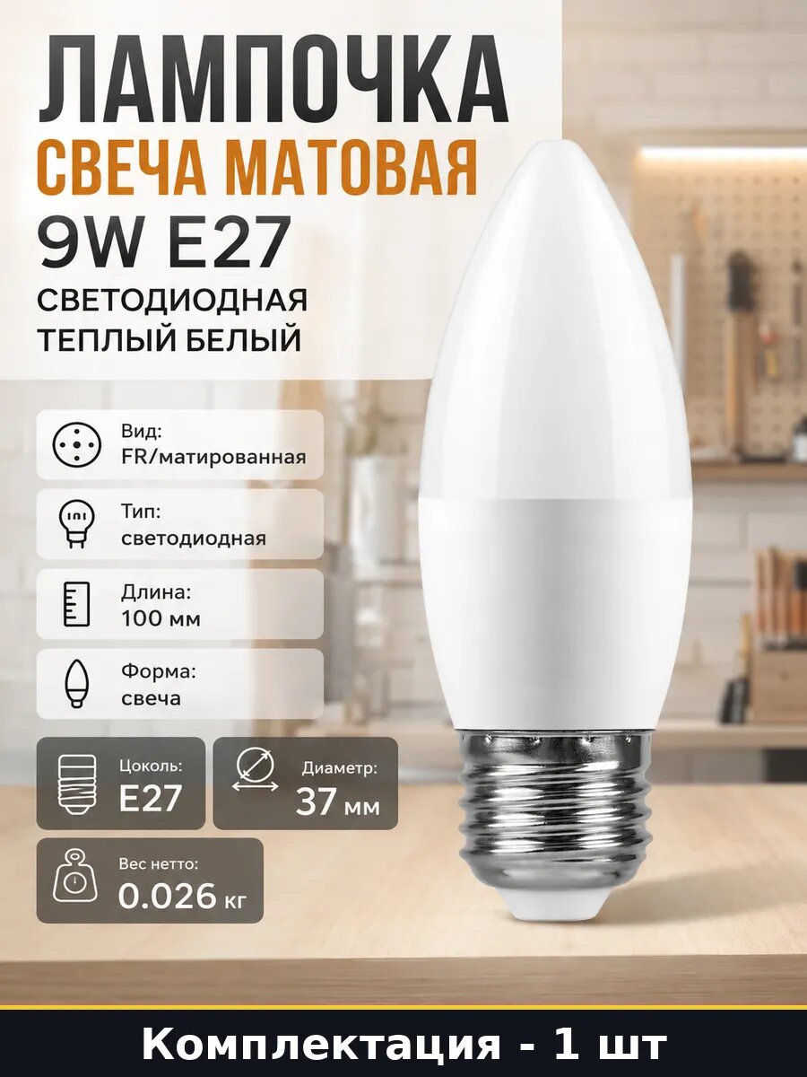 Лампочка свеча матовая 9W E27 светодиодная теплый белый