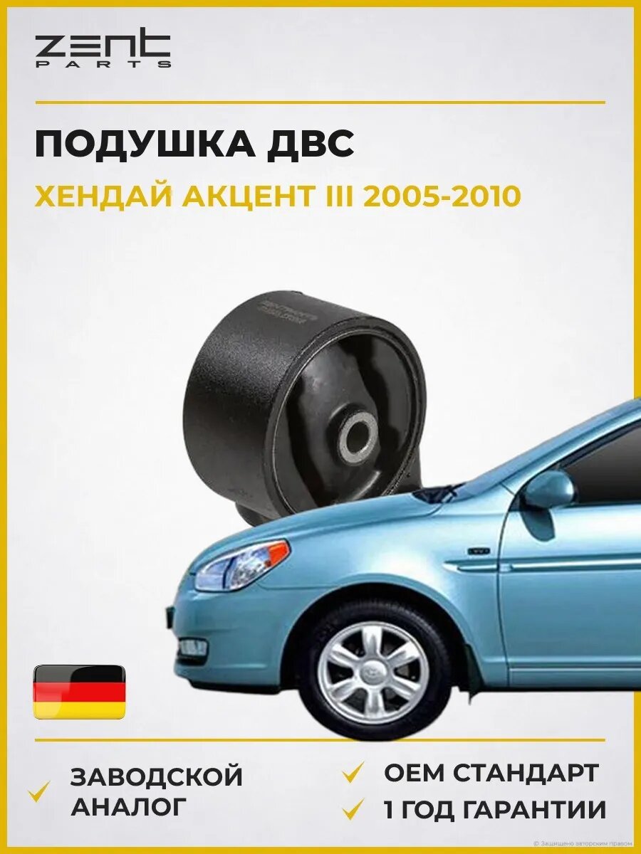 Подушка ДВС задняя Zentparts Z13523 Хендай Акцент III Hyundai Accent III MC 2005-2010