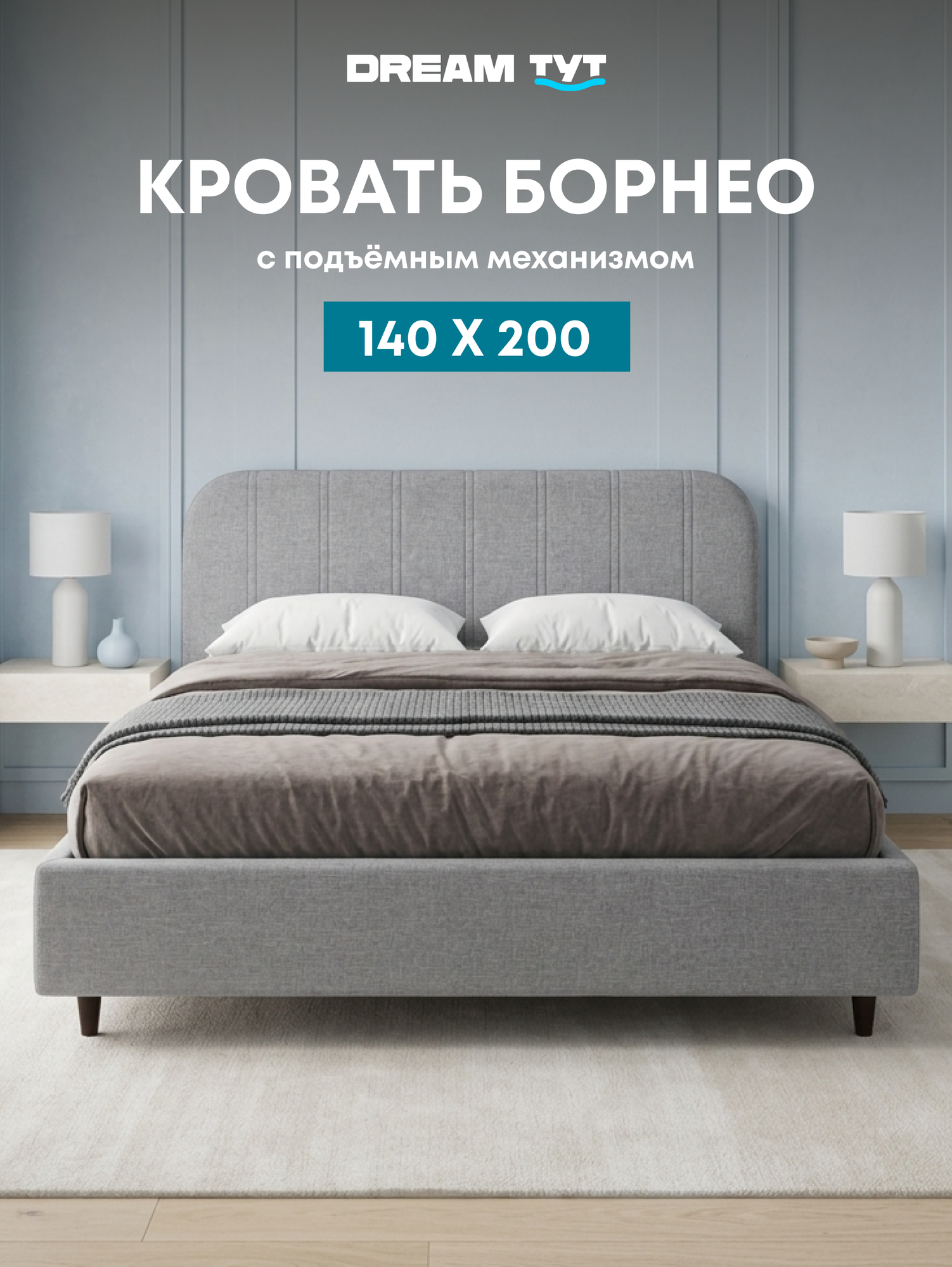 Кровать двуспальная Борнео 140х200 с подъемным механизмом, серый