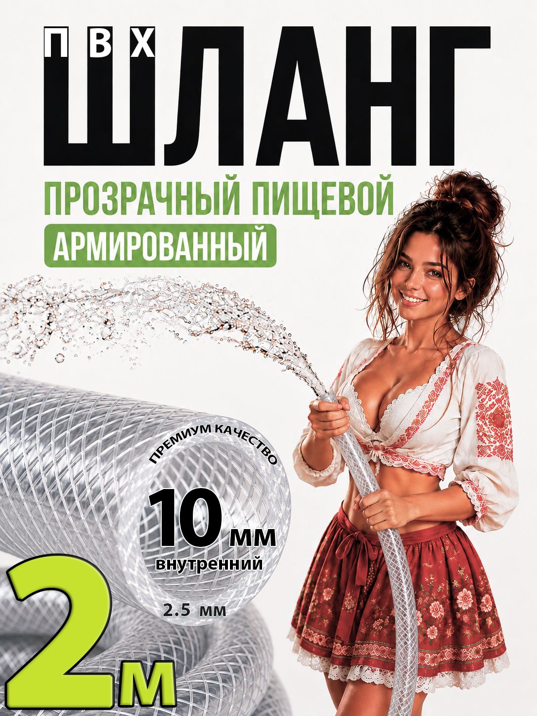 Шланг / трубка прозрачный армированный 20 бар ПВХ 10 мм пищевой, 2 м, для воды, пива, напитков, самогонного аппарата