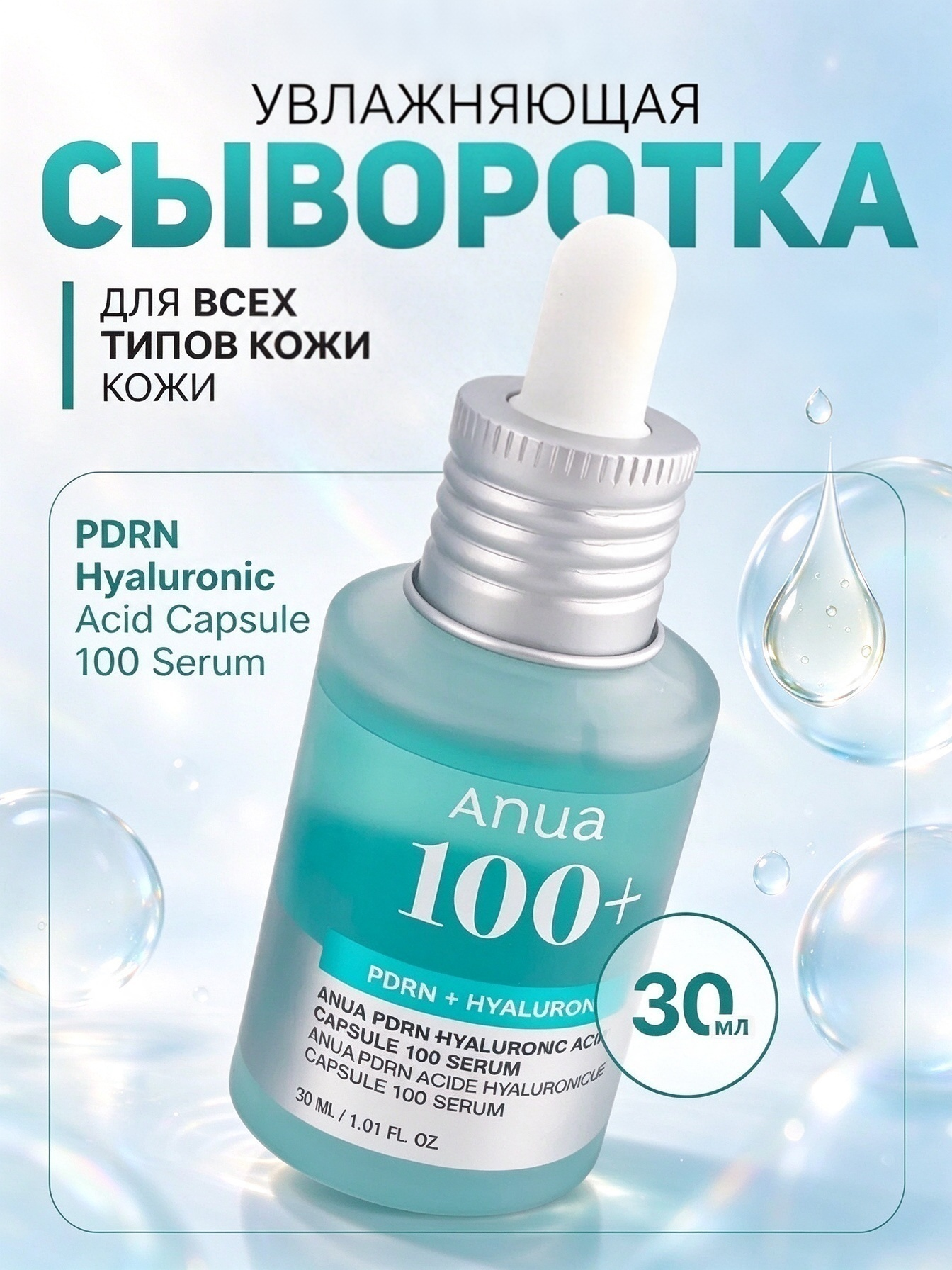 Увлажняющая сыворотка с гиалуроновой кислотой | ANUA PDRN Hyaluronic Acid Capsule 100 Serum 30ml