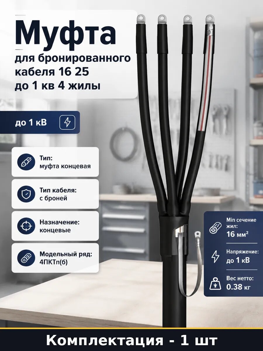 Муфта для бронированного кабеля 16 25 до 1 кв 4 жилы