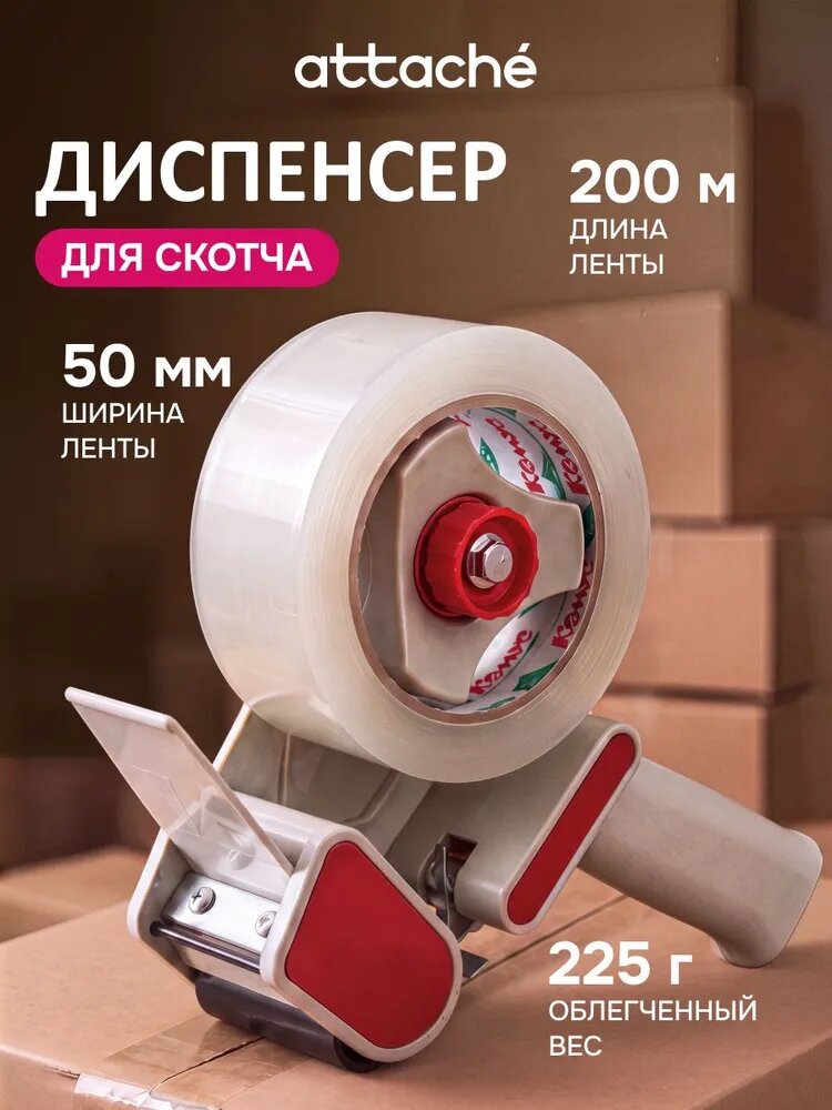 Диспенсер для скотча 50 мм, Attache, канцелярский, пистолет для клейкой ленты
