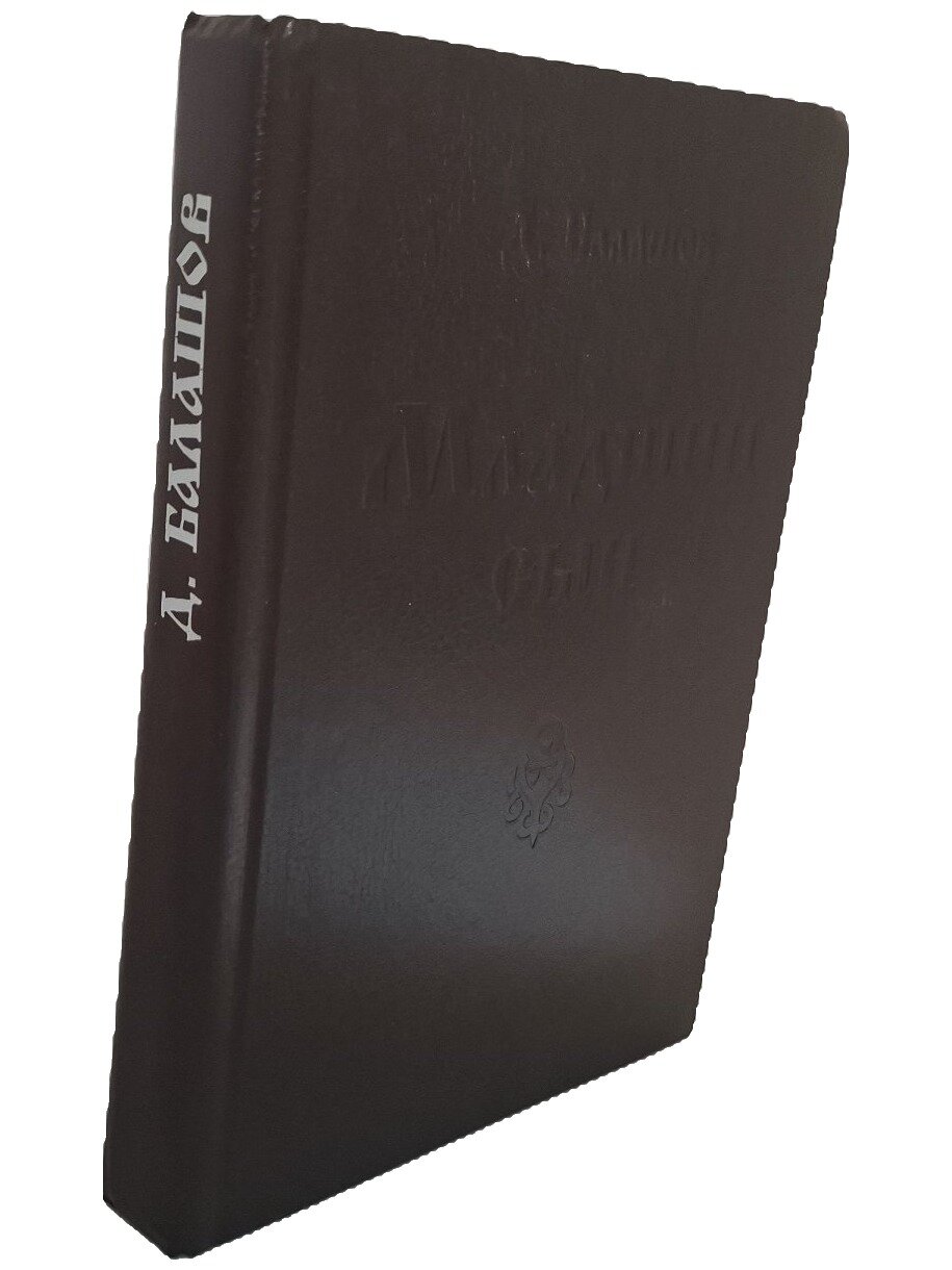 Младший сын. Балашов Дмитрий Михайлович. Карэко. 1994. Твердый переплет