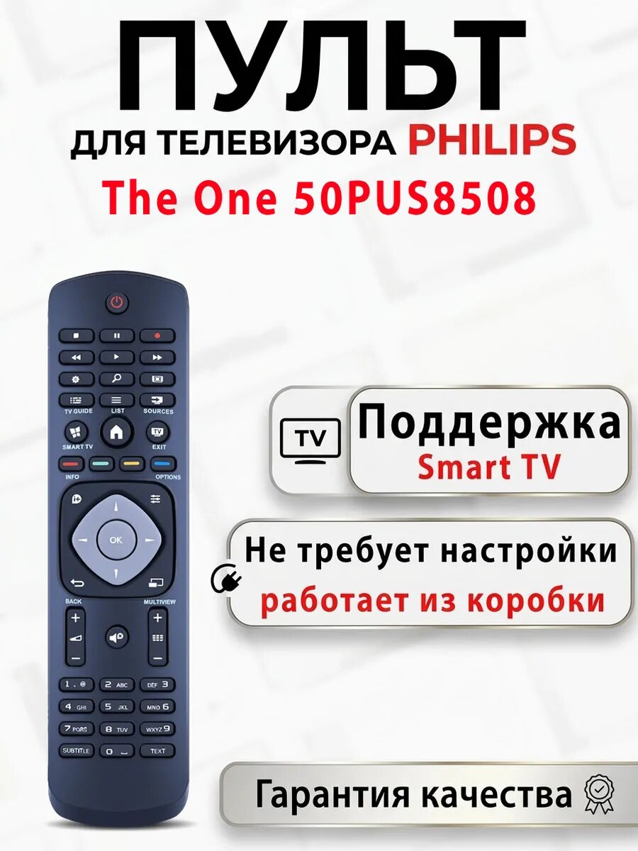 Пульт для телевизора Philips The One 50PUS8508