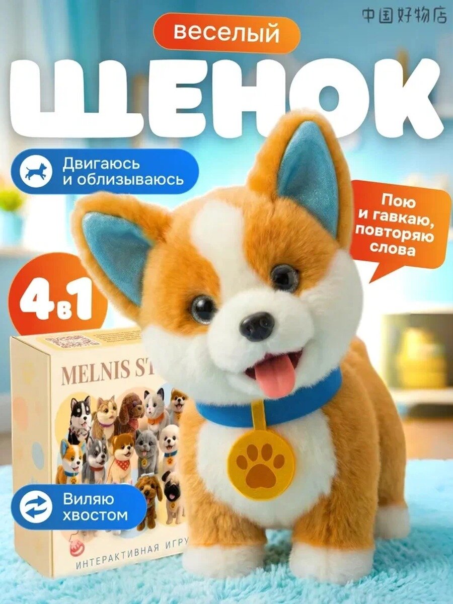 Интерактивная игрушка собака на поводке, говорящий Корги, музыкальная, с датчиками