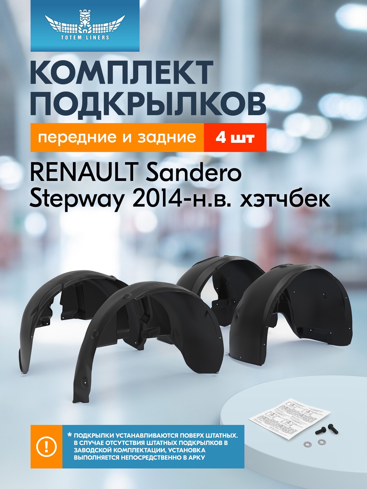 Подкрылки RENAULT Sandero Stepway, 11/2014-, хб, комплект 4 шт. / Рено Сандеро Степвей