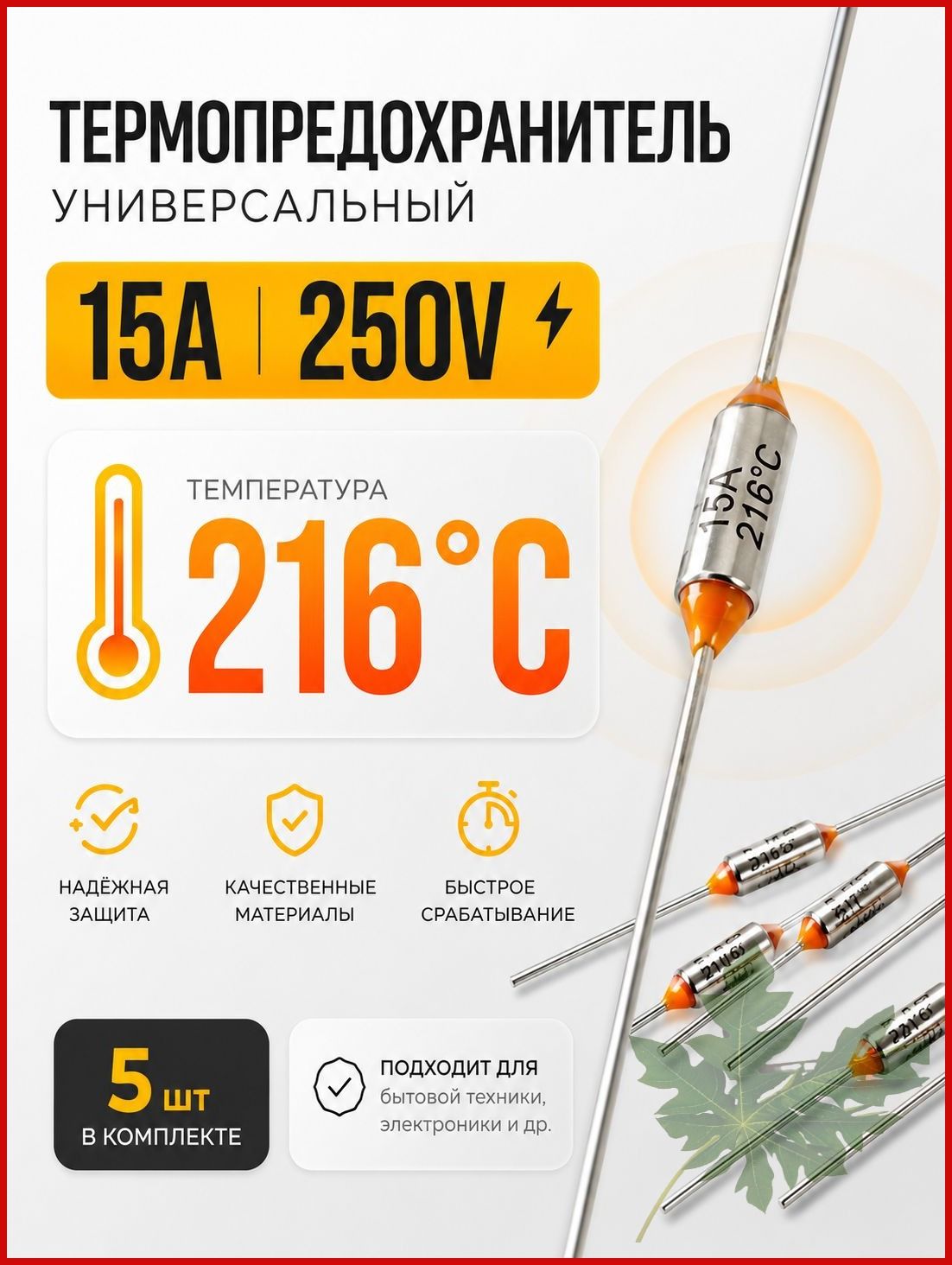 5 шт_Термопредохранитель TF 15А, 216 С, 250В, термостат (тепловой предохранитель TF1081, ZH103, RY-01)