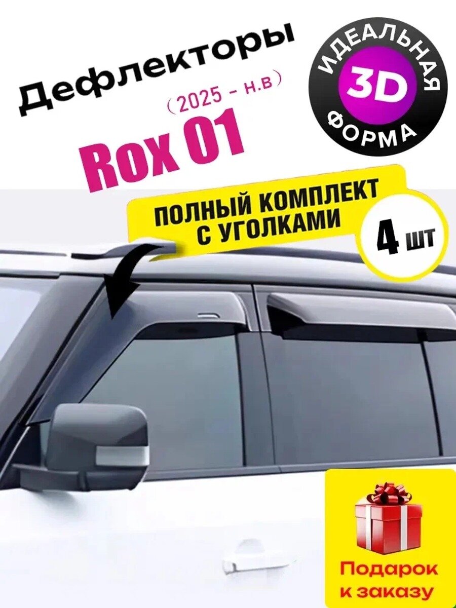 Дефлектор для окон, 4 шт.